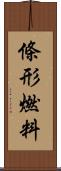 條形燃料 Scroll