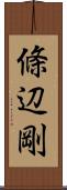 條辺剛 Scroll