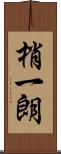 梢一朗 Scroll