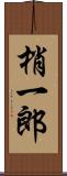 梢一郎 Scroll