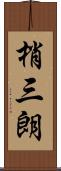 梢三朗 Scroll