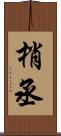 梢丞 Scroll