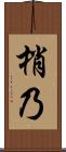 梢乃 Scroll