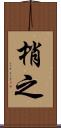 梢之 Scroll
