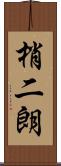 梢二朗 Scroll