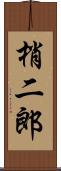 梢二郎 Scroll