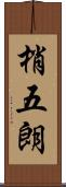 梢五朗 Scroll