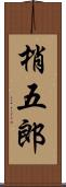 梢五郎 Scroll