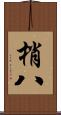 梢八 Scroll