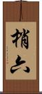 梢六 Scroll