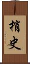 梢史 Scroll