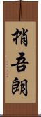梢吾朗 Scroll