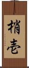 梢壱 Scroll