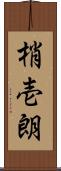 梢壱朗 Scroll