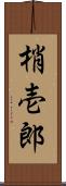梢壱郎 Scroll