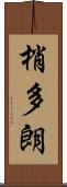 梢多朗 Scroll