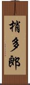 梢多郎 Scroll