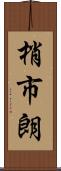 梢市朗 Scroll