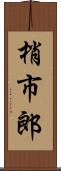 梢市郎 Scroll