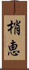 梢恵 Scroll
