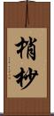 梢 Scroll