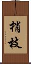 梢枝 Scroll