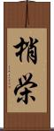 梢栄 Scroll