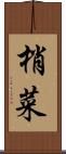 梢菜 Scroll