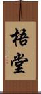 梧堂 Scroll