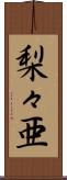 梨々亜 Scroll