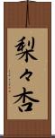 梨々杏 Scroll