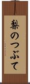 梨のつぶて Scroll
