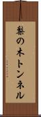 梨の木トンネル Scroll
