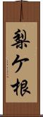 梨ケ根 Scroll