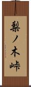 梨ノ木峠 Scroll