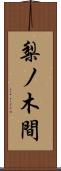 梨ノ木間 Scroll