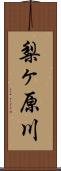 梨ヶ原川 Scroll