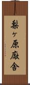 梨ヶ原廠舎 Scroll