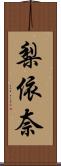 梨依奈 Scroll