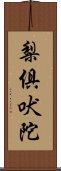 梨俱吠陀 Scroll