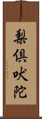 梨倶吠陀 Scroll