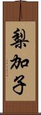 梨加子 Scroll