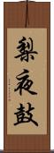 梨夜鼓 Scroll