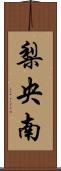 梨央南 Scroll