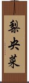 梨央菜 Scroll