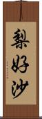 梨好沙 Scroll