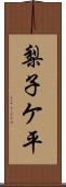 梨子ケ平 Scroll