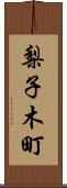 梨子木町 Scroll