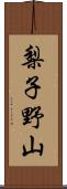 梨子野山 Scroll