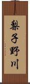 梨子野川 Scroll